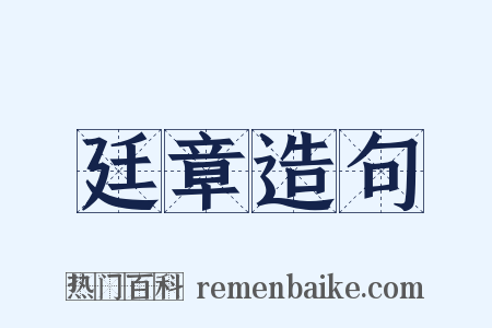廷章造句是什么意思的图片